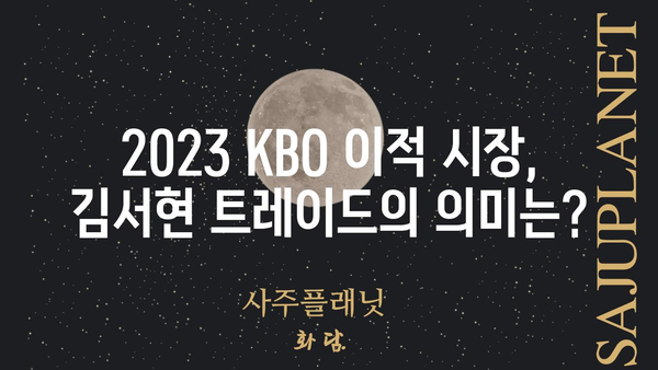 김서현 트레이드| 2023년 KBO 리그 이적 시장 분석 | 김서현, 트레이드, KBO, 이적 시장, 야구, 선수