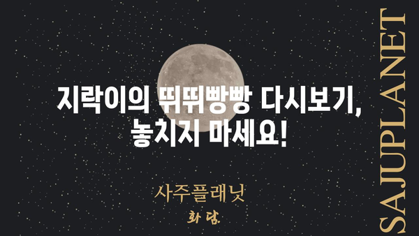 지락이의 뛰뛰빵빵 재방송 다시보기| 어디서 볼 수 있을까요? | 지락이, 뛰뛰빵빵, 재방송, 다시보기, 방송 정보