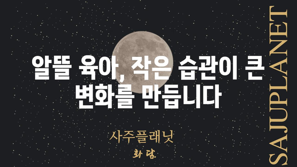 금쪽같은 내 새끼 위한 똑똑한 절약 꿀팁 |  육아, 경제, 재테크, 소비 습관