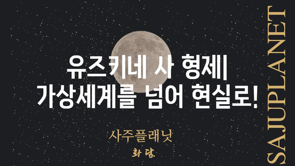 유즈키네 사 형제| 가상세계를 넘어 현실로! | 유즈키네, 가상 유튜버, V튜버, 현실 활동