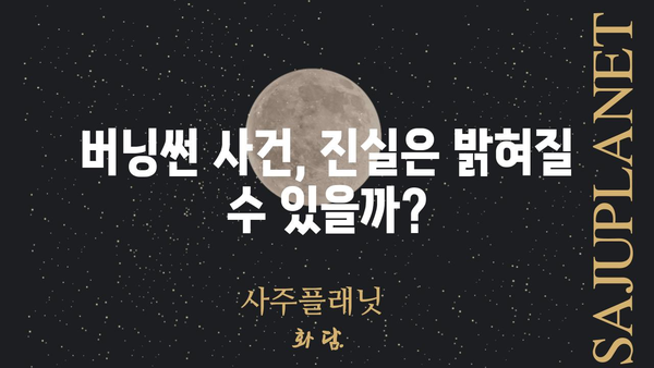 이철우와 버닝썬, 진실을 파헤치다| 사건의 전말과 쟁점 | 이철우, 버닝썬, 진실, 사건, 쟁점, 논란