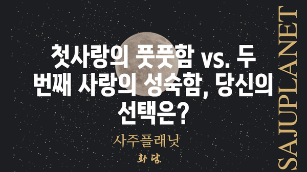 사랑을 한다면 두 번째가 좋아? | 솔직한 경험담과 진솔한 조언