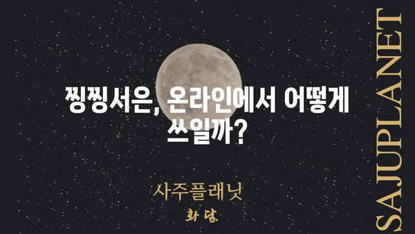 찡찡서은이 궁금해? | 찡찡서은의 모든 것, 뜻부터 유래까지 알아보자!