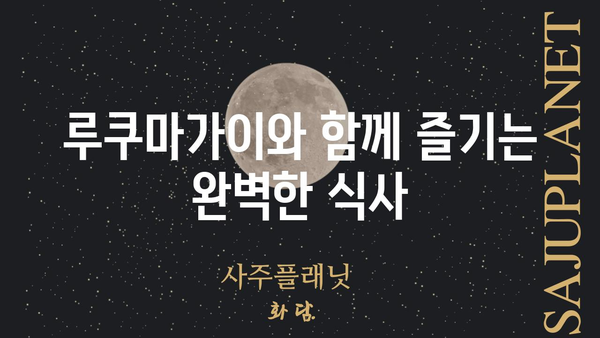 루쿠마가이 맛집 탐험| 서울 지역 추천 가이드 | 루쿠마가이,  일식,  맛집, 서울