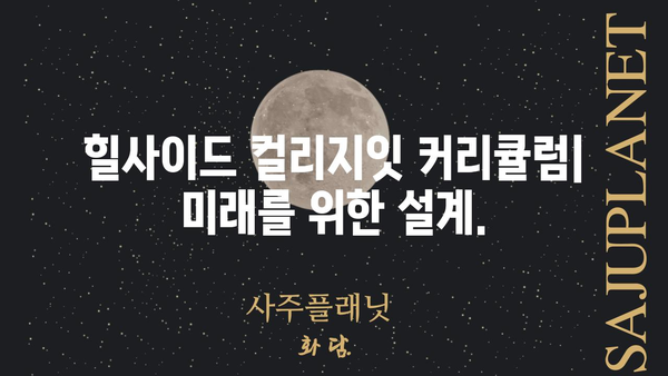 힐사이드 컬리지잇| 당신의 꿈을 현실로 만드는 곳 | 힐사이드컬리지잇, 교육, 입학, 캠퍼스, 커리큘럼