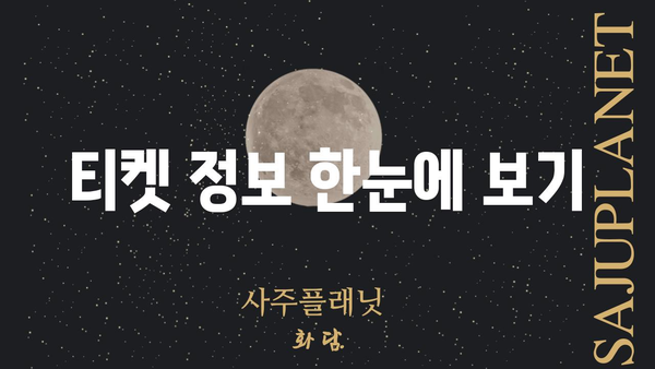 대중음악 공연, 지금 바로 예매하세요! | 실시간 예매 현황, 인기 공연, 티켓 정보