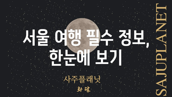 서울 뷰티풀라이프 시작하기| 기본 정보 & 필수 가이드 | 뷰티풀라이프 서울, 서울 여행, 서울 가이드, 서울 정보