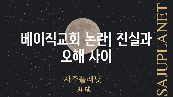 베이직교회 이단 논란| 사실과 오해 | 종교, 교리, 논쟁