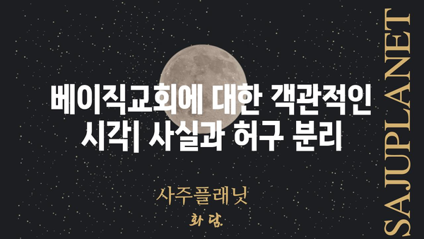 베이직교회 이단 논란| 사실과 오해 | 종교, 교리, 논쟁