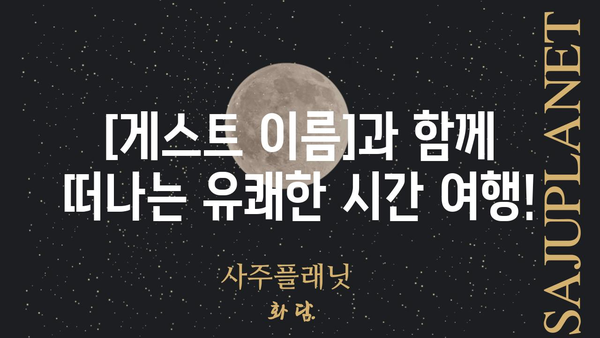 아는 형님 434회| [게스트 이름]의 솔직한 매력 대방출! | 예능, 웃음, 솔직 토크, 434회