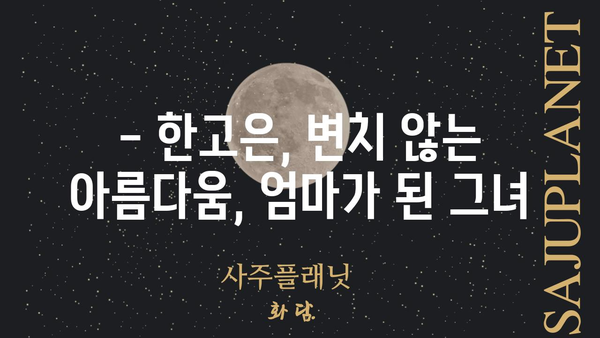 한고은, 임신 후 근황 공개! | 한고은, 임신, 출산, 근황, 육아