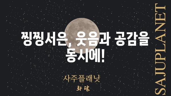 찡찡서은이 궁금해? | 찡찡서은의 모든 것, 뜻부터 유래까지 알아보자!