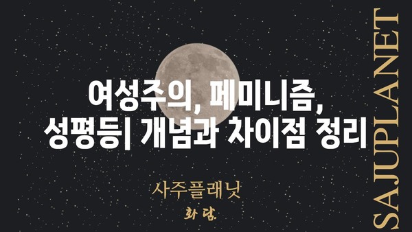 페미니즘, 제대로 알아보기| 용어, 역사, 그리고 오늘날의 의미 | 페미니즘, 여성주의, 성평등, 여성 인권