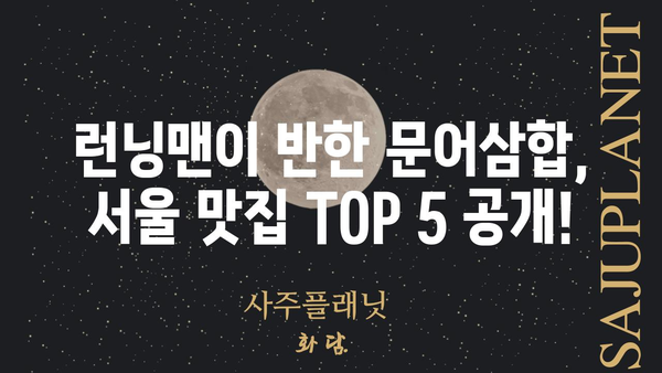 런닝맨 문어삼합 맛집 탐험| 서울 최고의 맛집 TOP 5 | 런닝맨, 문어삼합, 서울 맛집, 맛집 추천, 맛집 가이드