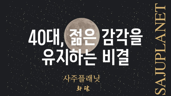 영포티, 뜻과 의미를 제대로 알아보자 | 40대, 젊은 감각, 트렌드