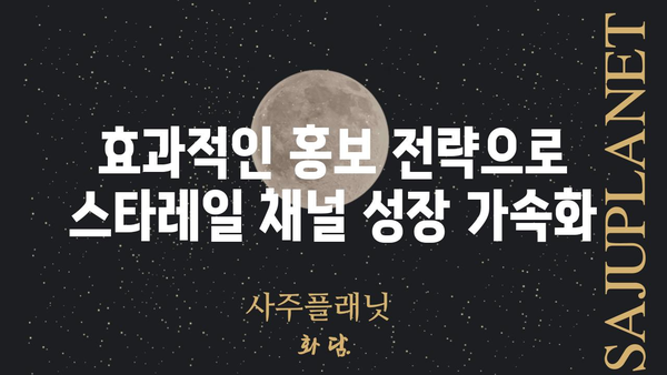 스타레일 채널| 당신의 콘텐츠 전략을 위한 완벽 가이드 | 홍보, 마케팅, 팬덤