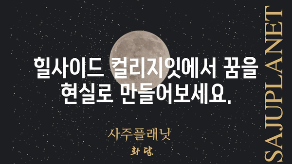 힐사이드 컬리지잇| 당신의 꿈을 현실로 만드는 곳 | 힐사이드컬리지잇, 교육, 입학, 캠퍼스, 커리큘럼