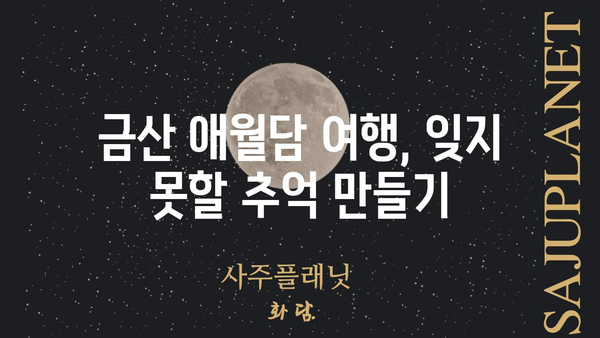 금산 애월담| 숨겨진 비경과 전설을 찾아 떠나는 여정 | 금산, 애월담, 여행, 관광 명소, 전설, 역사