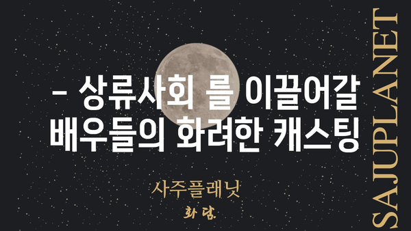 영화 상류사회 주역 배우들 총출동! | 박해일, 수지, 류준열, 김윤석, 안혜경 등 화려한 캐스팅