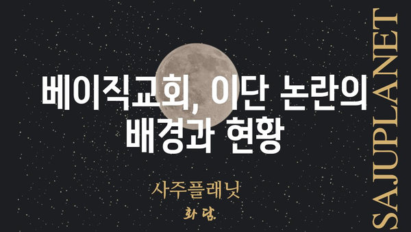 베이직교회 이단 논란| 사실과 오해 | 종교, 교리, 논쟁