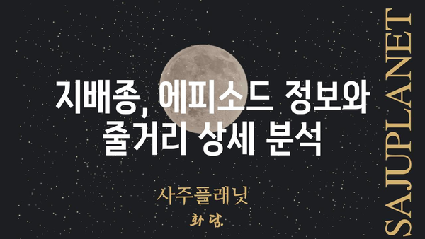 지배종 몇 부작? | 지배종 시리즈, 에피소드 정보, 완결 여부