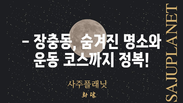 장충동 힘쎈남자 찾기| 맛집, 운동, 그리고 숨겨진 명소 | 장충동, 맛집 추천, 헬스, 데이트 코스