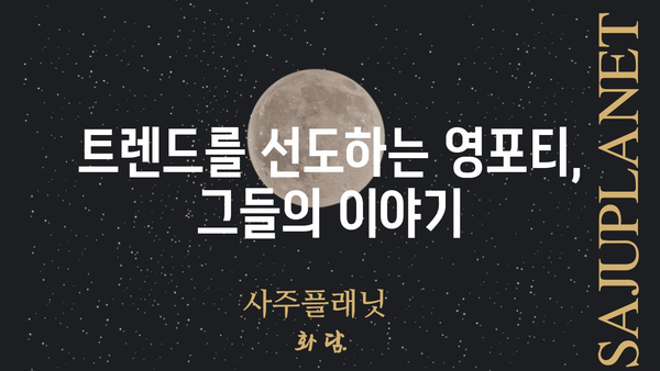 영포티, 뜻과 의미를 제대로 알아보자 | 40대, 젊은 감각, 트렌드