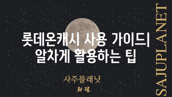 롯데온캐시 사용 가이드| 혜택, 사용처, 충전 방법 총정리 | 롯데온, 온라인 쇼핑, 캐시백, 포인트