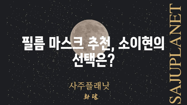 소이현이 선택한 필름 마스크, 당신에게도 딱 맞을까? | 소이현, 필름 마스크, 추천, 후기, 사용법