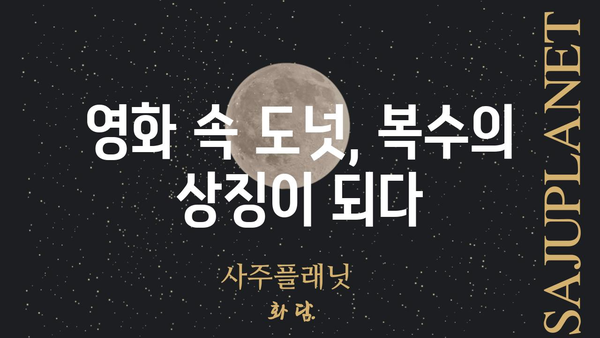 도넛 리벤지| 맛있는 복수? | 도넛, 복수, 레시피, 영화, 드라마, 문화