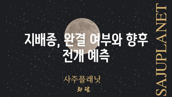 지배종 몇 부작? | 지배종 시리즈, 에피소드 정보, 완결 여부