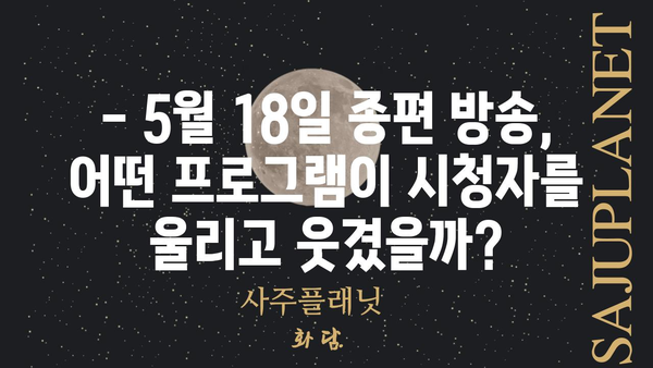 5월 18일 종합편성 채널 시청률| 어떤 방송이 인기였을까? | 시청률 순위, 프로그램 분석