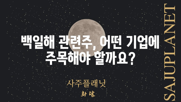 백일해 관련주| 투자 전 알아야 할 핵심 정보 | 백일해, 백신, 제약, 바이오, 주식