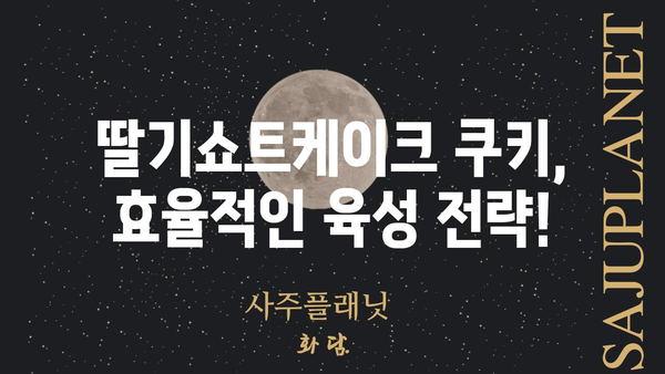 쿠키런 킹덤 딸기쇼트케이크 쿠키 | 최고의 조합 & 덱 빌딩 가이드 | 쿠키런 킹덤, 딸기쇼트케이크 쿠키, 덱 추천, 공략