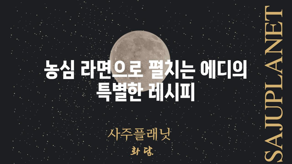 에디 농심의 숨겨진 매력 찾기 | 농심, 에디, 라면, 음식, 레시피