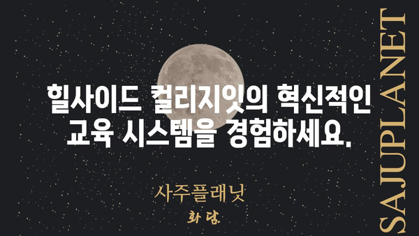 힐사이드 컬리지잇| 당신의 꿈을 현실로 만드는 곳 | 힐사이드컬리지잇, 교육, 입학, 캠퍼스, 커리큘럼