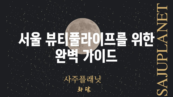 서울 뷰티풀라이프 시작하기| 기본 정보 & 필수 가이드 | 뷰티풀라이프 서울, 서울 여행, 서울 가이드, 서울 정보