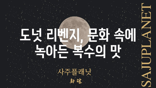 도넛 리벤지| 맛있는 복수? | 도넛, 복수, 레시피, 영화, 드라마, 문화