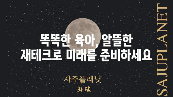 금쪽같은 내 새끼 위한 똑똑한 절약 꿀팁 |  육아, 경제, 재테크, 소비 습관