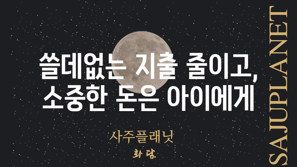 금쪽같은 내 새끼 위한 똑똑한 절약 꿀팁 |  육아, 경제, 재테크, 소비 습관