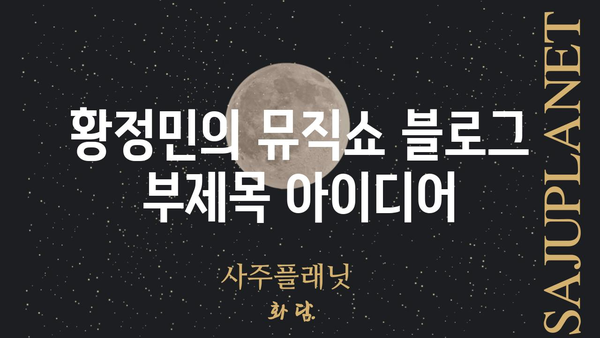 황정민의 뮤직쇼| 듣고 싶은 음악, 함께 나누는 이야기 | 황정민, 뮤직쇼, 음악, 라디오, 방송