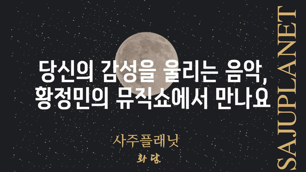 황정민의 뮤직쇼| 듣고 싶은 음악, 함께 나누는 이야기 | 황정민, 뮤직쇼, 음악, 라디오, 방송