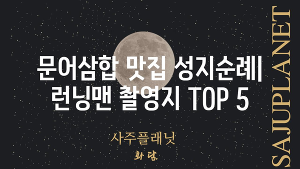 런닝맨 문어삼합 맛집 탐험| 서울 최고의 맛집 TOP 5 | 런닝맨, 문어삼합, 서울 맛집, 맛집 추천, 맛집 가이드