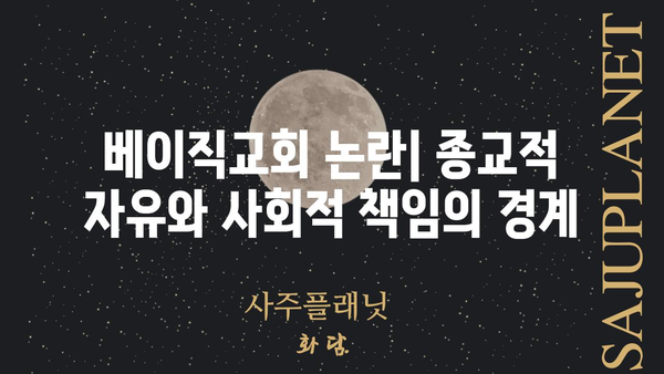 베이직교회 이단 논란| 사실과 오해 | 종교, 교리, 논쟁