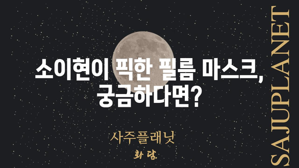 소이현이 선택한 필름 마스크, 당신에게도 딱 맞을까? | 소이현, 필름 마스크, 추천, 후기, 사용법