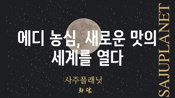 에디 농심의 숨겨진 매력 찾기 | 농심, 에디, 라면, 음식, 레시피