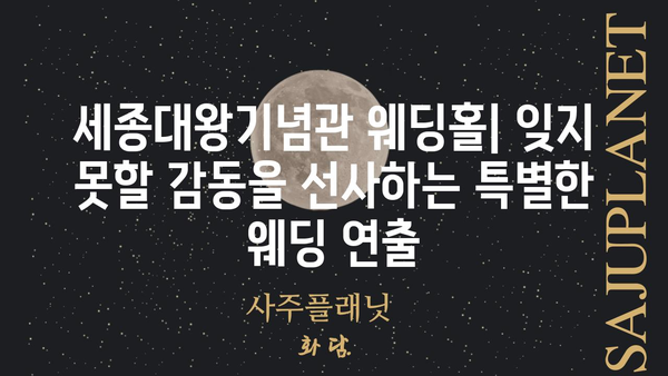 세종대왕기념관 웨딩홀| 특별하고 아름다운 결혼식을 위한 완벽한 공간 | 웨딩홀, 견적, 예약, 후기, 사진