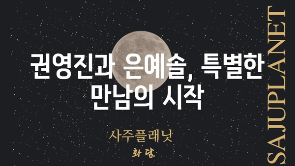 권영진, 은예솔| 두 사람의 특별한 만남 |  권영진, 은예솔, 콜라보, 프로젝트