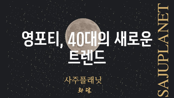 영포티, 뜻과 의미를 제대로 알아보자 | 40대, 젊은 감각, 트렌드