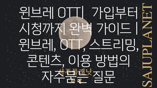 윈브레 OTT|  가입부터 시청까지 완벽 가이드 | 윈브레, OTT, 스트리밍, 콘텐츠, 이용 방법